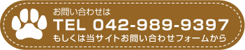  お問い合わせはTEL042-989-9397