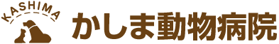  埼玉県日高市　かしま動物病院